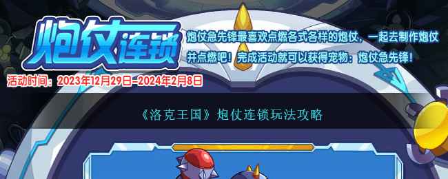 洛克王国炮仗连锁活动攻略：材料收集、制作与通关技巧全解析