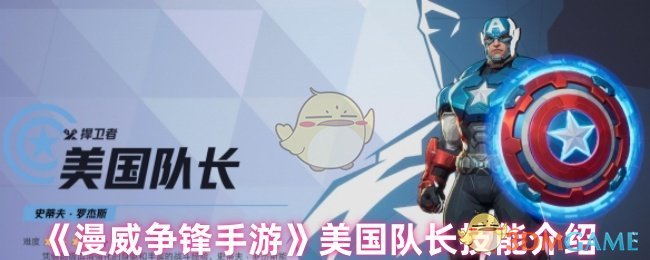 漫威争锋手游美国队长强不强：技能解析与强度评估