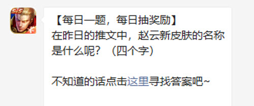 王者荣耀每日一题：赵云新皮肤名称揭晓，WZ百木心枪！
