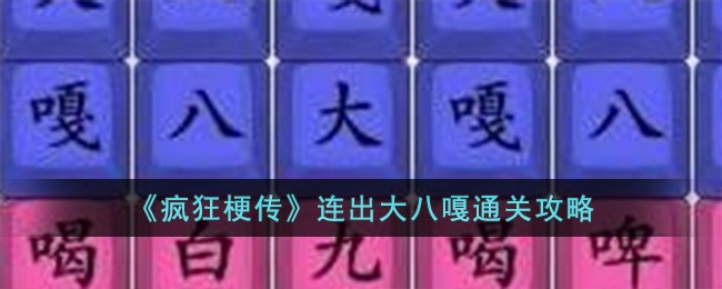 疯狂梗传连出大八嘎通关攻略：歌词顺序与发音关键，轻松闯关