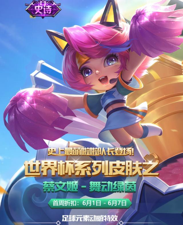 王者荣耀蔡文姬六一新皮肤《舞动绿茵》即将上线，世界杯主题引期待