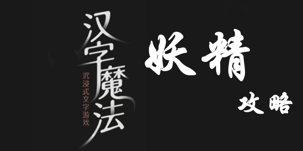 汉字魔法让妖精现出原形过关攻略