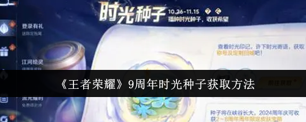 王者荣耀9周年时光种子获取指南：活动时间、领取与种植方法全解析