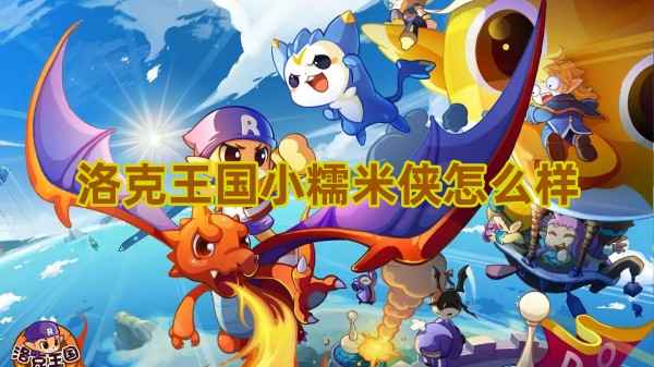 洛克王国小糯米侠怎么样：详细介绍与评价