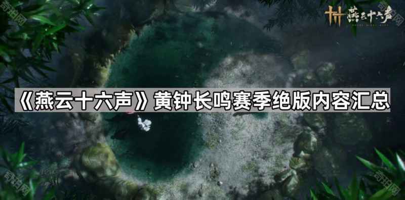 燕云十六声黄钟长鸣赛季重置全解析：绝版内容与保留玩法汇总