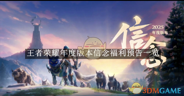 王者荣耀年度版本信念福利全解析