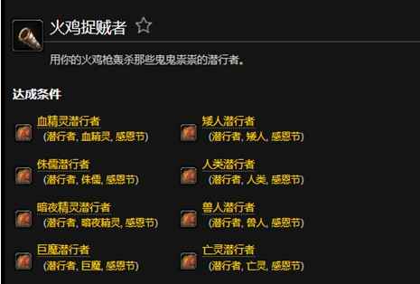 火鸡捉贼者成就解锁全攻略