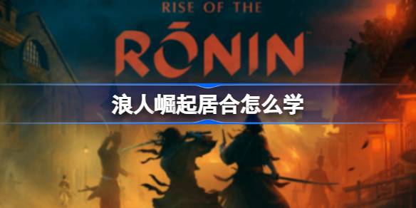 浪人崛起居合流派学习方法详解
