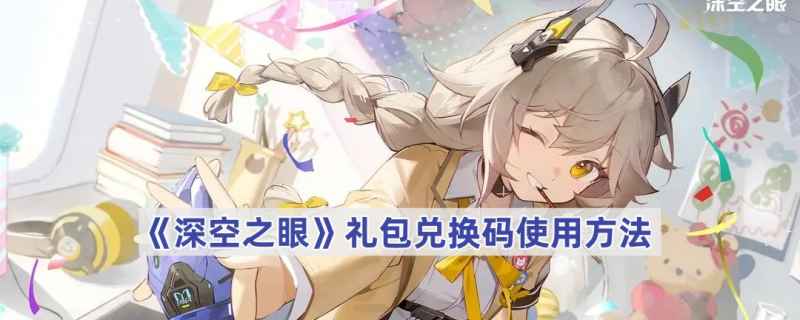 深空之眼礼包码兑换教程：简单几步领奖励