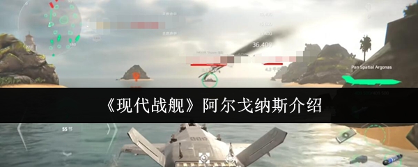 现代战舰阿尔戈纳斯深度解析：核心优势、装备配置与实战技巧全攻略