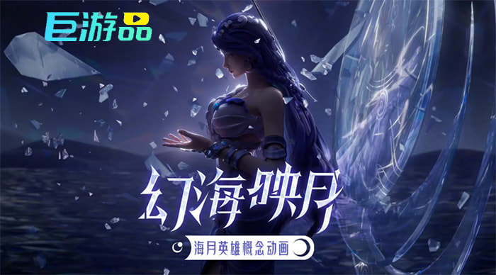 王者荣耀海月攻略：出装连招全解析