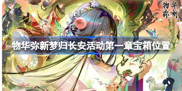 物华弥新梦归长安活动宝箱全攻略：第一章位置及奖励详解