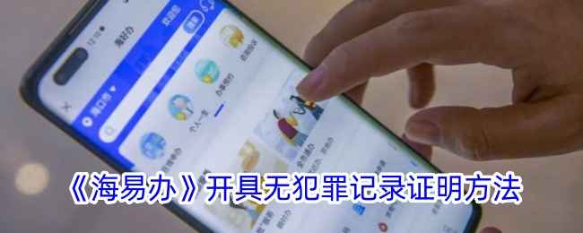 海易办如何轻松搞定无犯罪记录证明