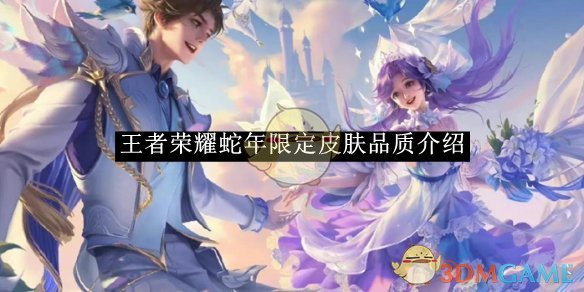 王者荣耀蛇年限定皮肤品质全面解析：六款传说皮肤品质如何？