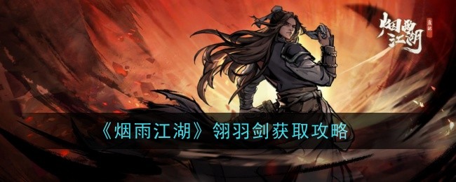 烟雨江湖翎羽剑详解：属性、获取与玩法全攻略