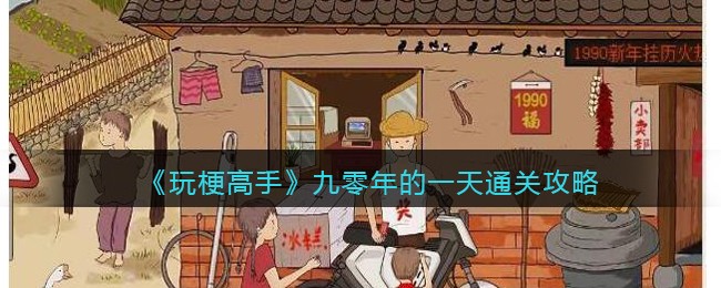 玩梗高手九零年的一天通关全攻略
