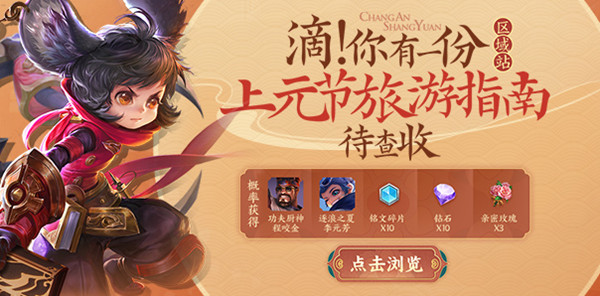王者荣耀上元节旅游指南：玩法攻略与奖励领取全解析