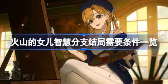 火山的女儿智慧分支结局解锁条件详解