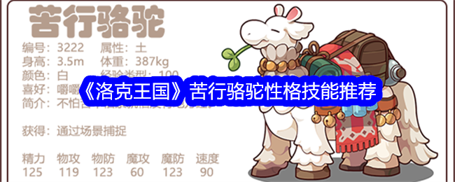 洛克王国苦行骆驼性格技能推荐