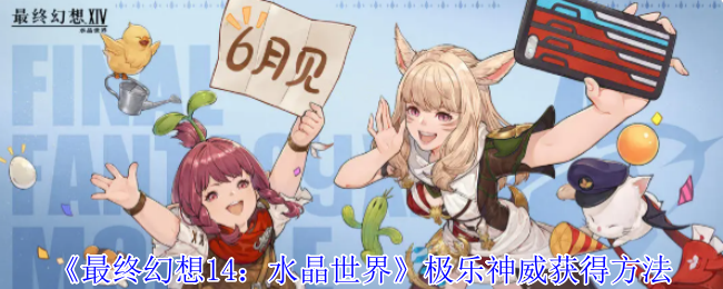 极乐神威的获取方法详解：副本与兑换双路径