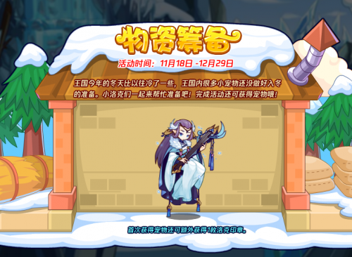 洛克王国物资筹备活动玩法全解析