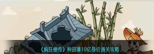 疯狂梗传种地凑十亿身家通关攻略