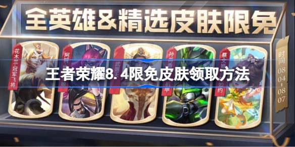 王者荣耀8.4限免皮肤领取指南