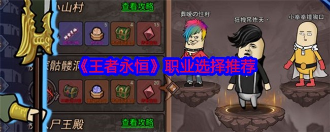 王者永恒职业攻略：剑士法师道人各显神通，如何选择最适合你的职业？