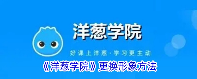 洋葱学院换形象全攻略