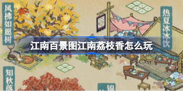 江南百景图“江南荔枝香”三消闯关挑战活动指南