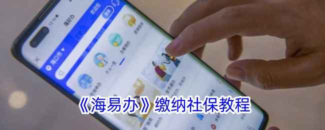 海易办医保缴费全攻略