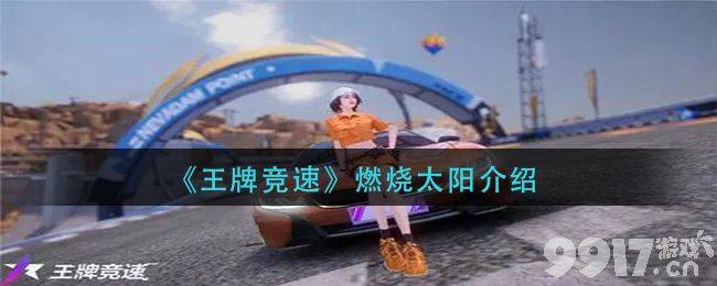 王牌竞速燃烧太阳深度评测：干扰利器，特性互补，强度解析