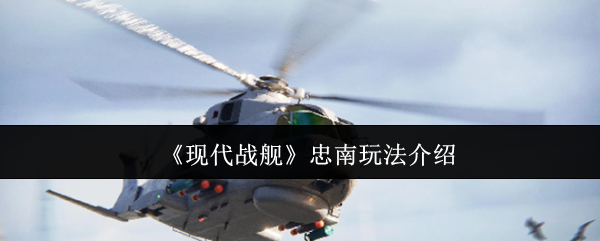 现代战舰忠南玩法深度解析：掌握隐身与机动，成为战场搅局者