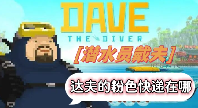 潜水员戴夫达夫的粉色快递寻找攻略