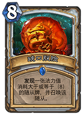 炉石传说琥口脱险的玩法分析与价值评估