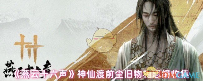 燕云十六声相思绢的收集攻略：前尘旧物的寻觅之旅