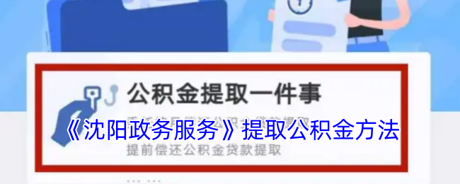沈阳政务服务APP提取公积金全攻略：手机轻松搞定，无需出门排队