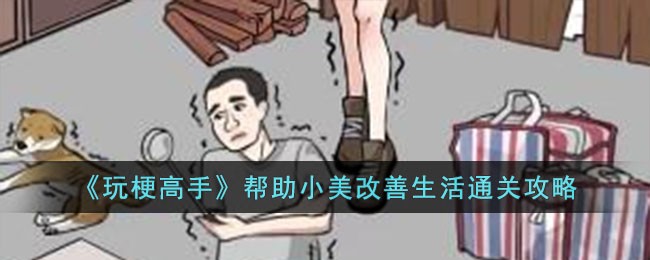 玩梗高手通关攻略：小美的生活逆袭之路