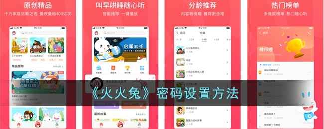 火火兔设置密码教程：简单几步保障账号安全