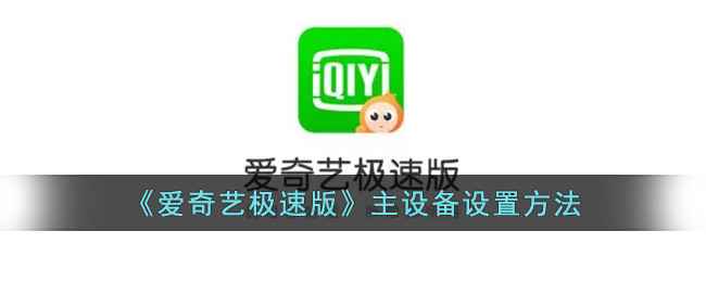 爱奇艺极速版主设备设置教程