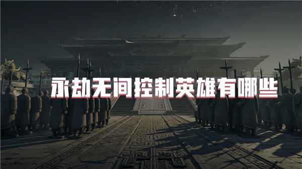 永劫无间控制英雄盘点：这些英雄让你成为战场掌控者
