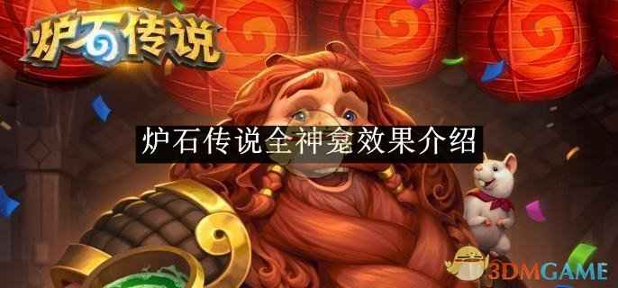 炉石传说全神龛效果深度解析：职业搭配与战术应用