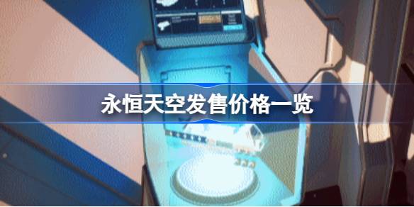 永恒天空多少钱-永恒天空发售价格一览