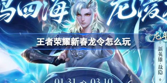 王者荣耀敖隐新春龙令活动全解析
