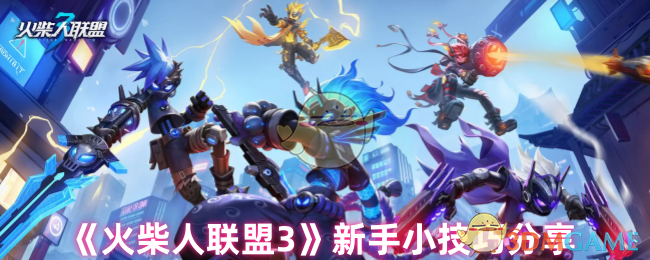 火柴人联盟3新手入门指南：从零开始快速掌握游戏技巧