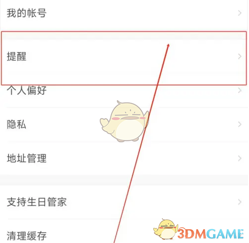 生日管家关闭生日趣数提醒的详细步骤