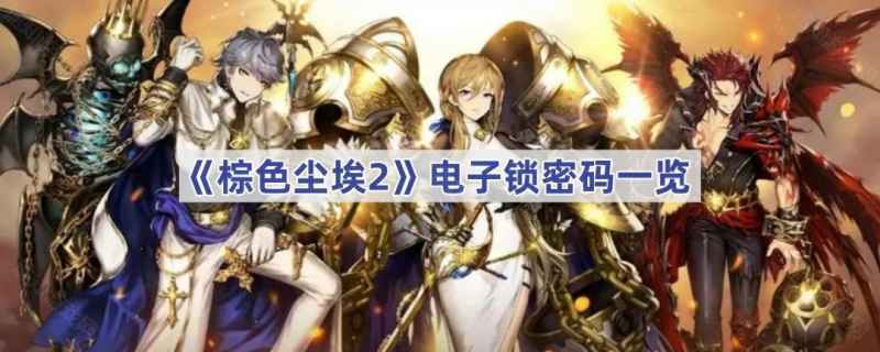 棕色尘埃2电子锁密码全攻略