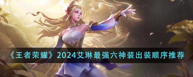 王者荣耀2024艾琳最强六神装出装顺序详解与推荐