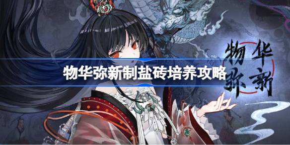 物华弥新制盐砖培养全攻略