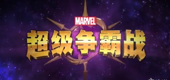 漫威超级争霸战新手氪金攻略